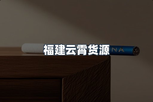 福建云霄货源