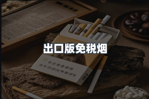 出口版免税烟